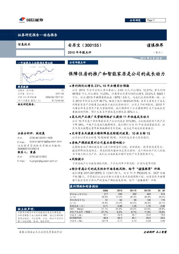 2010年年报点评：保障住房的推广和智能家居是公司的成长动力