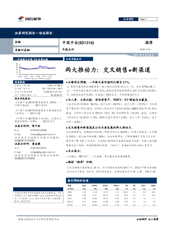 年报点评：两大推动力：交叉销售＋新渠道