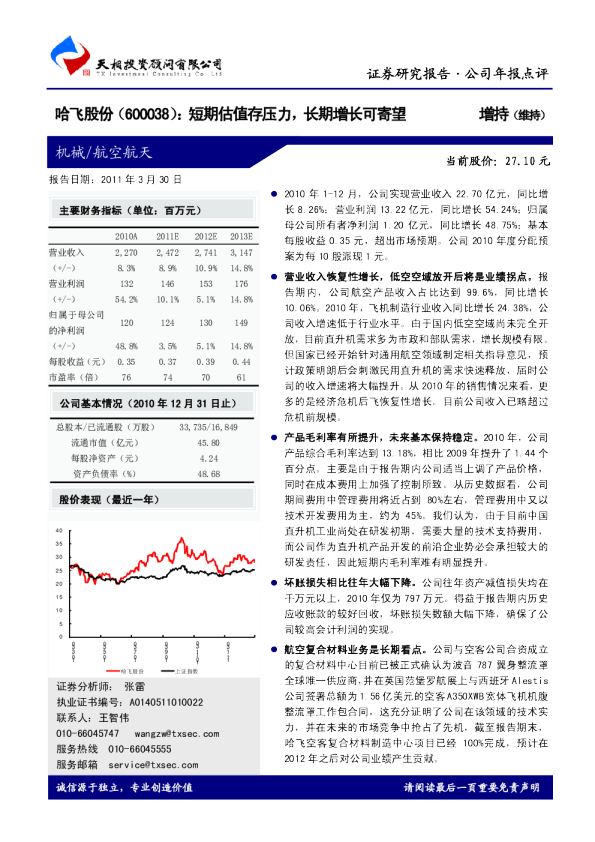 哈飞股份(600038)：短期估值存压力，长期增长可寄望