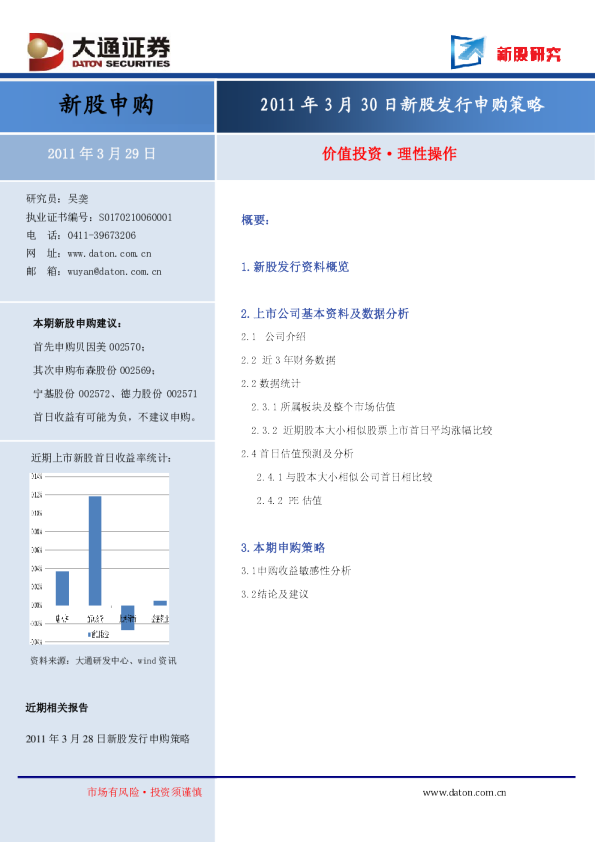 大通证券3月30日新股发行申购策略
