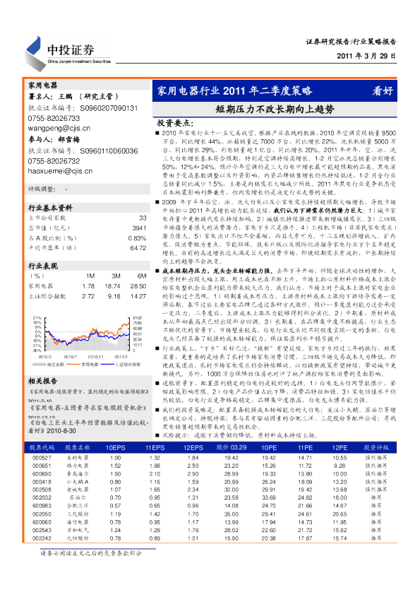 家用电器行业2011年二季度策略：短期压力不改长期向上趋势