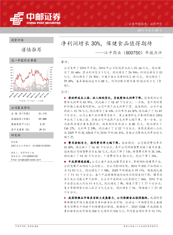 年报点评：净利润增长30％，保健食品值得期待