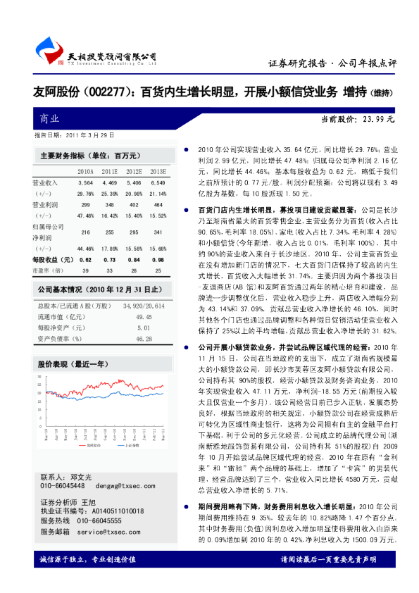 百货内生增长明显，开展小额信贷业务