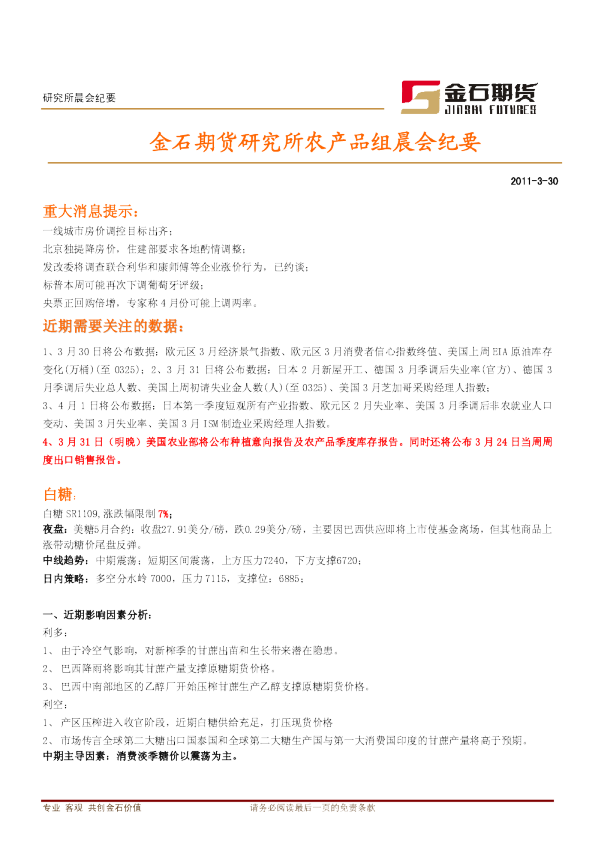 金石期货研究所农产品组晨会纪要