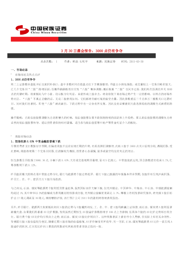 民族证券晨会报告