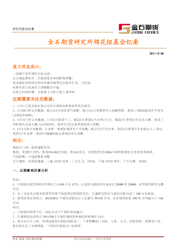 金石期货研究所棉花组晨会纪要