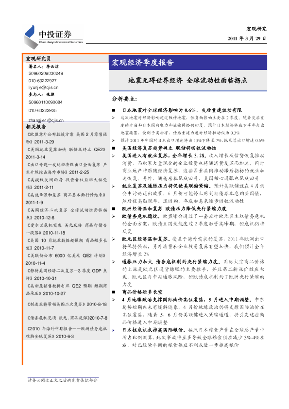 宏观经济月(季)报：地震无碍世界经济,全球流动性面临拐点