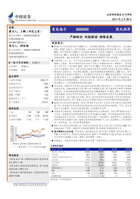 青岛海尔(600690)：产融结合,双轮驱动,持续发展
