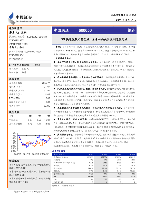 3G快速发展之势已成,未来转向关注盈利兑现时点