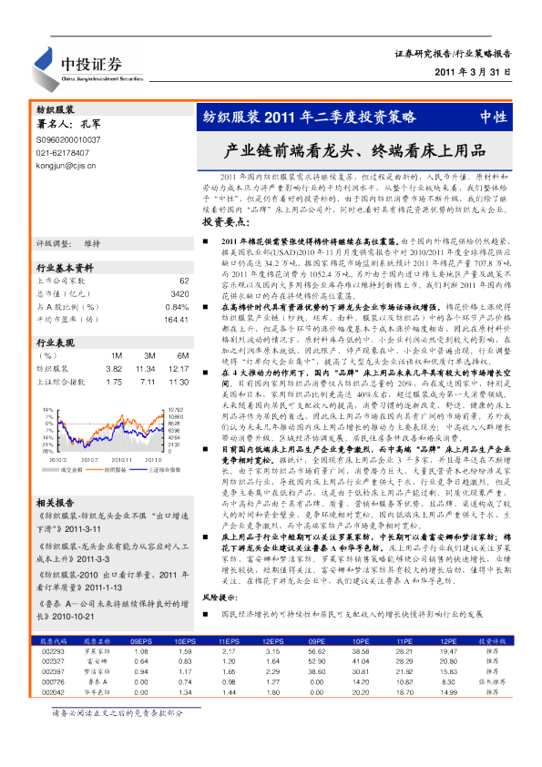 纺织服装2011年二季度投资策略：产业链前端看龙头、终端看床上用品