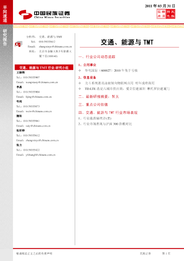 民族证券交通、能源与TMT行业早间速递