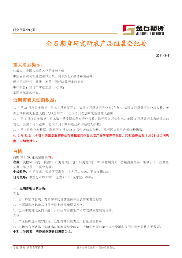金石期货研究所棉农产品组晨会纪要