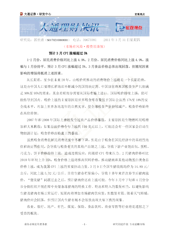 宏观视点：预计3月CPI涨幅超过5%