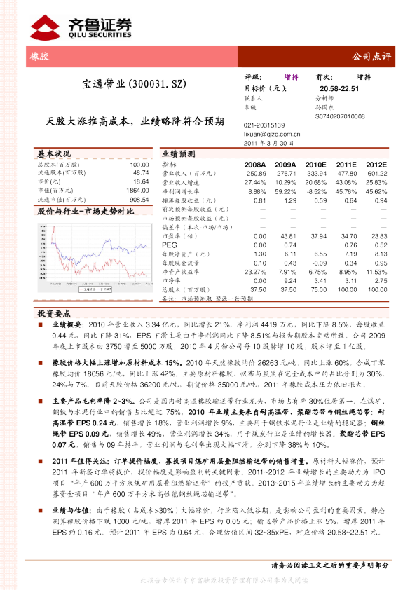 宝通带业(300031)：天胶大涨推高成本,业绩略降符合预期