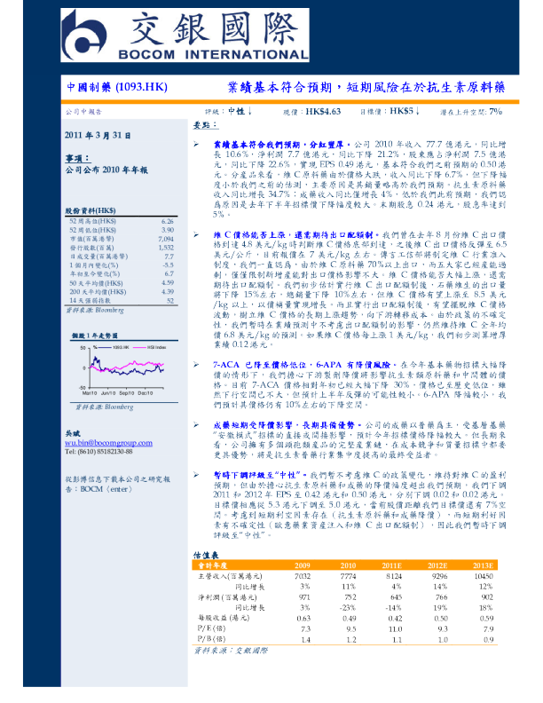 中国制药(01093)：短期风险在於抗生素原料药