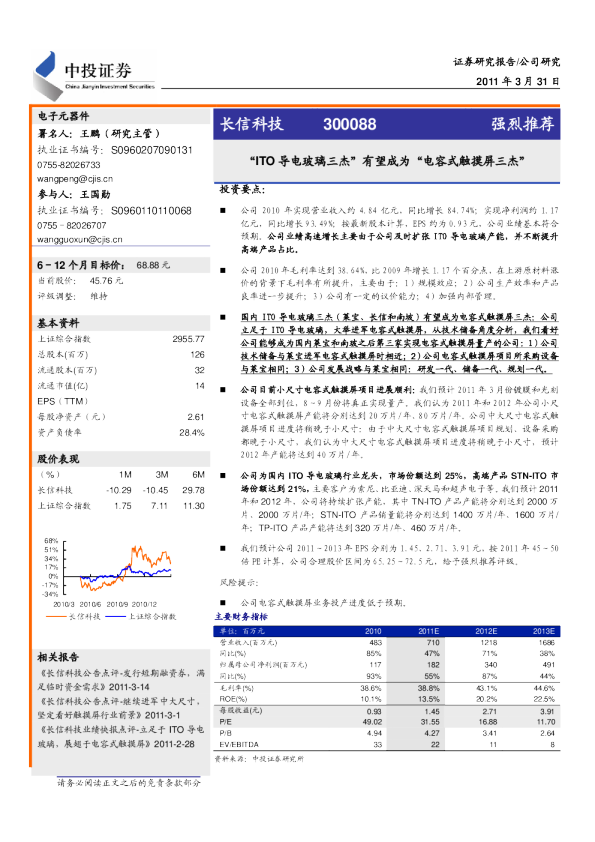 “ITO导电玻璃三杰”有望成为“电容式触摸屏三杰”