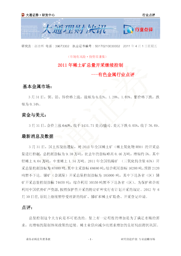 有色金属行业点评：2011年稀土矿总量开采继续控制