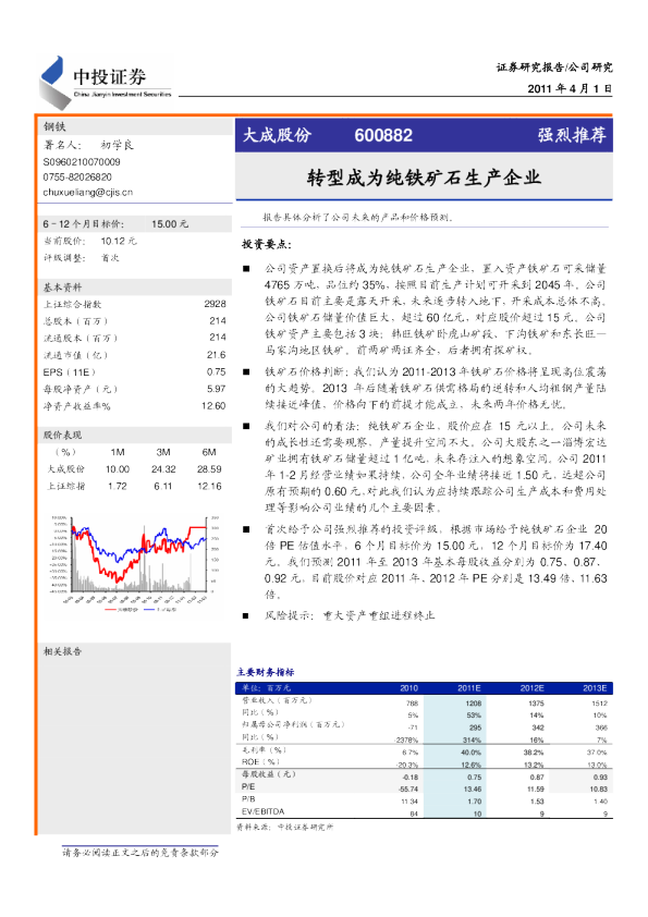 大成股份(600882)：转型成为纯铁矿石生产企业