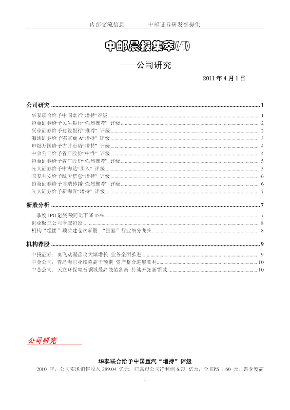 中邮晨报集萃(4)公司研究