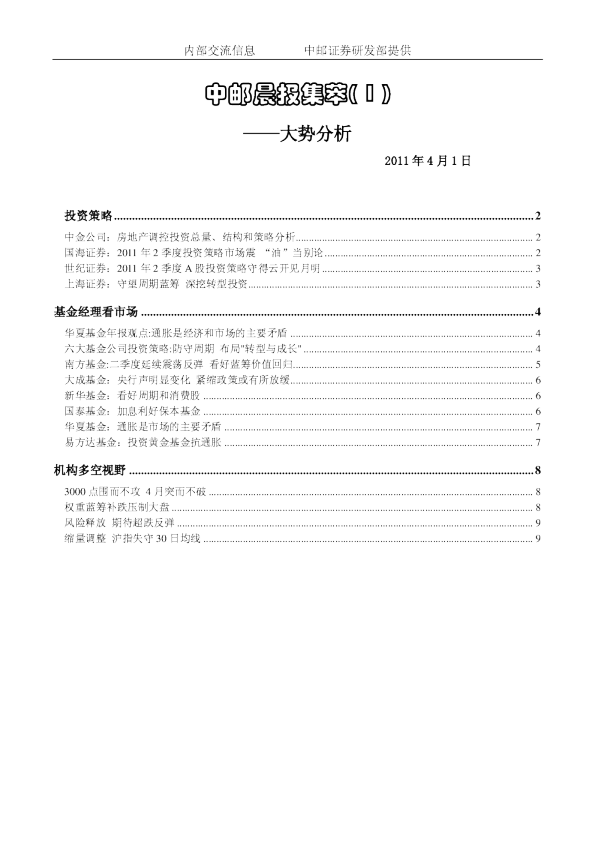 中邮晨报集萃(1)大势分析