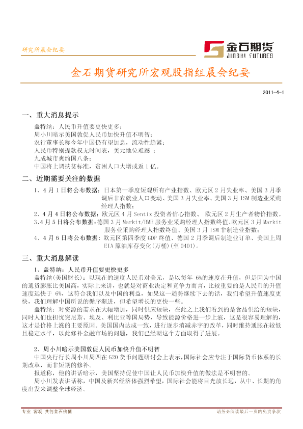 金石期货研究所宏观股指组晨会纪要
