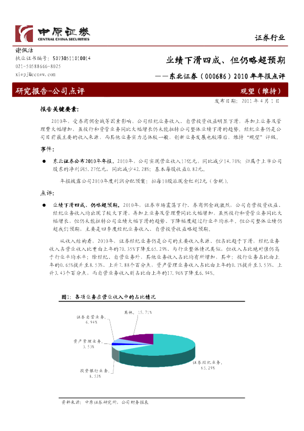 2010年年报点评：业绩下滑四成、但仍略超预期
