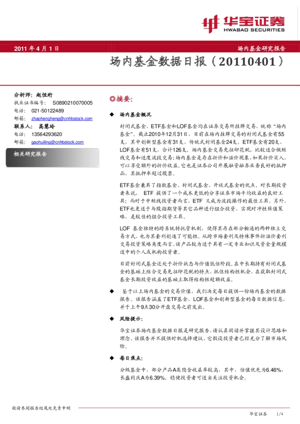 华宝证券场内基金数据日报