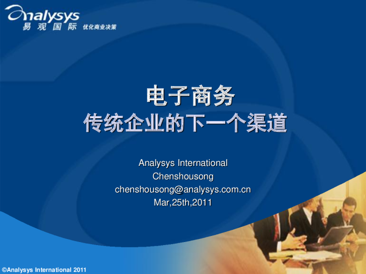 电子商务-传统企业的下一个渠道