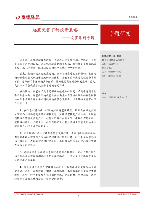 灾害系列专题：地震灾害下的投资策略