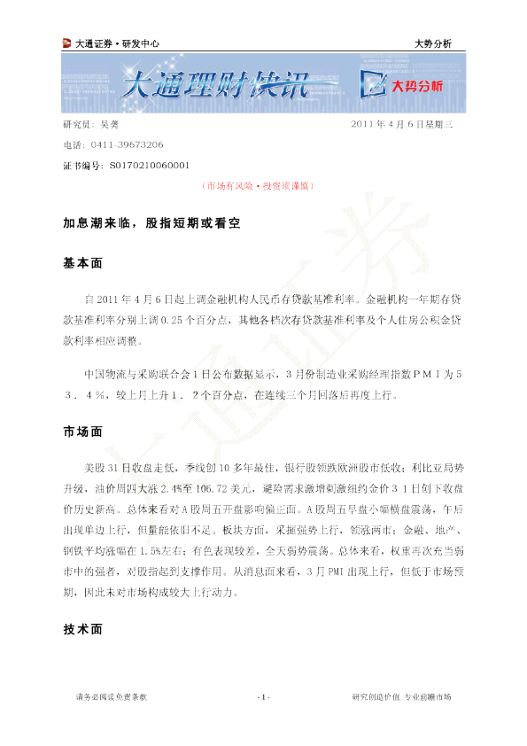 大势分析：加息潮来临,股指短期或看空