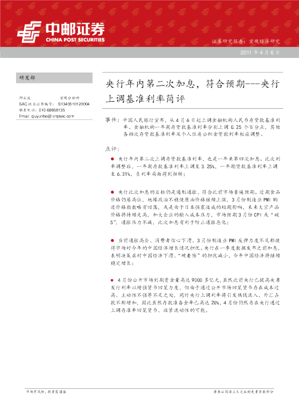 央行上调基准利率简评：央行年内第二次加息,符合预期