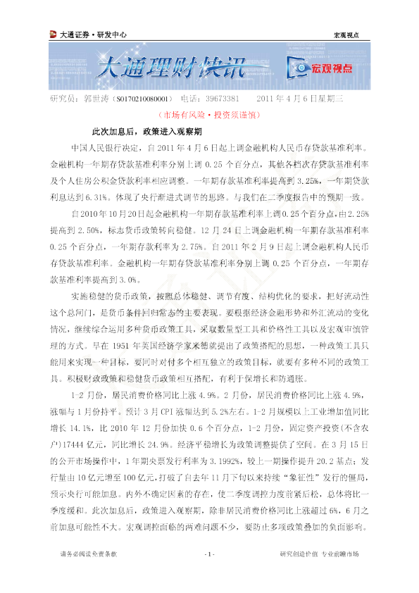 宏观视点：此次加息后,政策进入观察期
