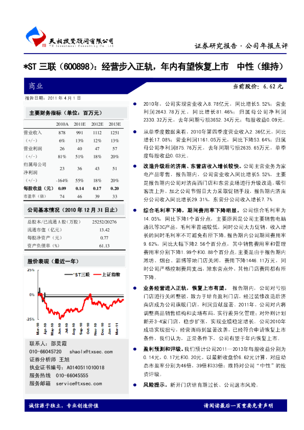 *ST三联(600898)：经营步入正轨，年内有望恢复上市
