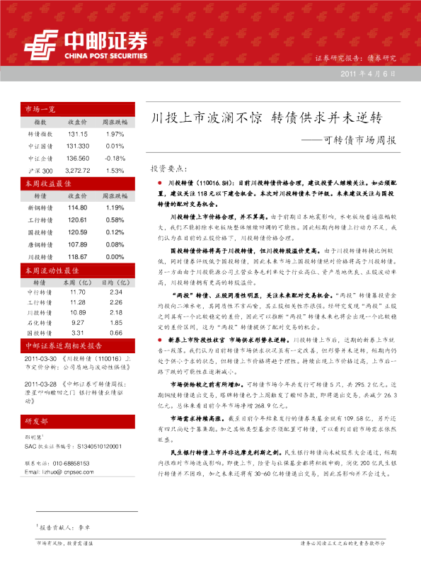 可转债市场周报：川投上市波澜不惊,转债供求并未逆转