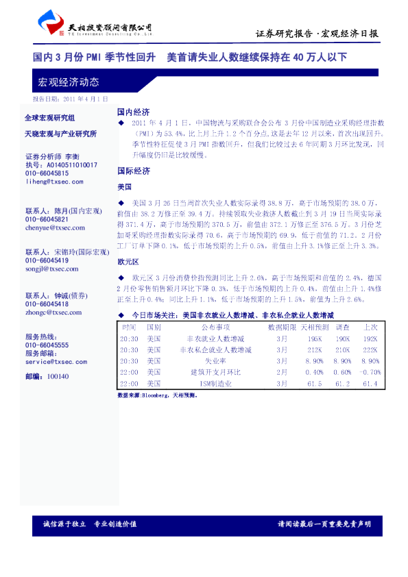 天相投资宏观经济日报