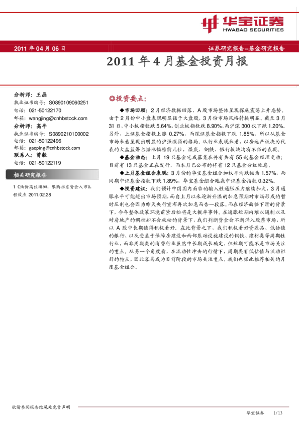 华宝证券2011年4月基金投资月报