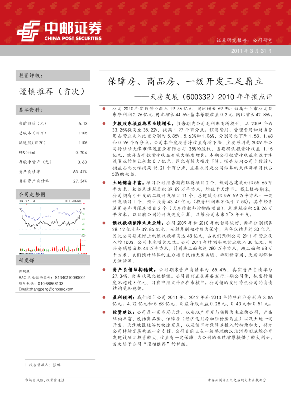 2010年年报点评：保障房，商品房，一级开发三足鼎立