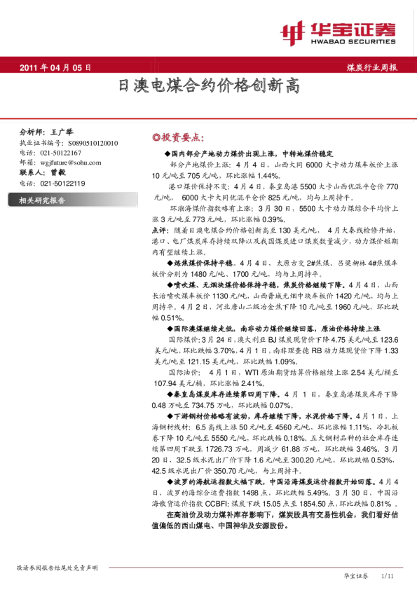 煤炭行业周报：日澳电煤合约价格创新高