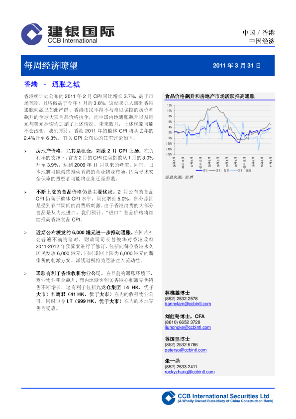 每周经济瞭望-香港：通胀之城