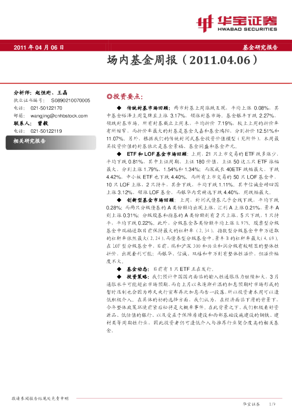 华宝证券场内基金周报