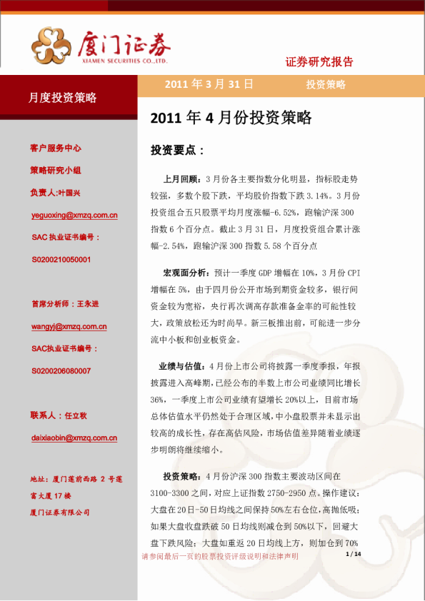 厦门证券2011年4月投资策略