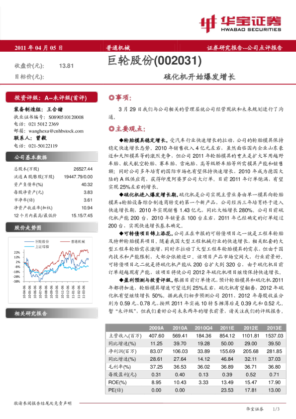 巨轮股份(002031)：硫化机开始爆发增长