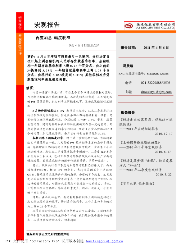 央行4月6日加息点评：再度加息幅度收窄