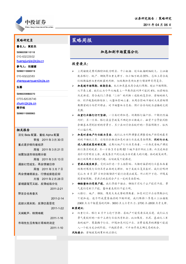 策略周报：加息加剧市场震荡分化