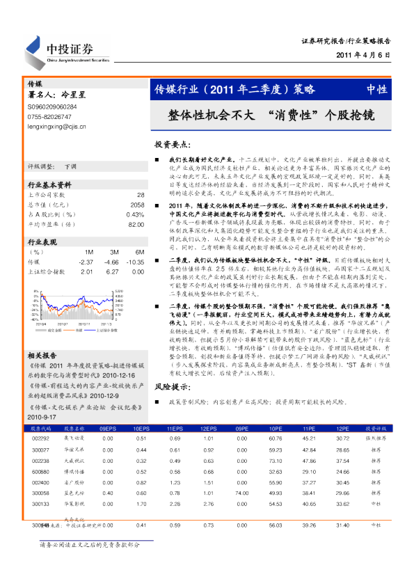 传媒行业(2011年二季度)策略：整体性机会不大,“消费性”个股抢镜