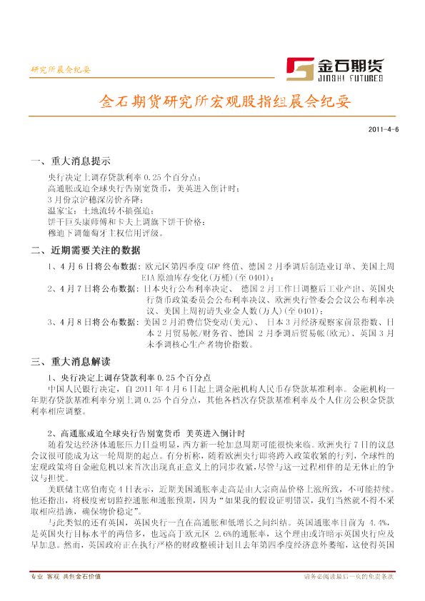 金石期货研究所宏观股指组晨会纪要