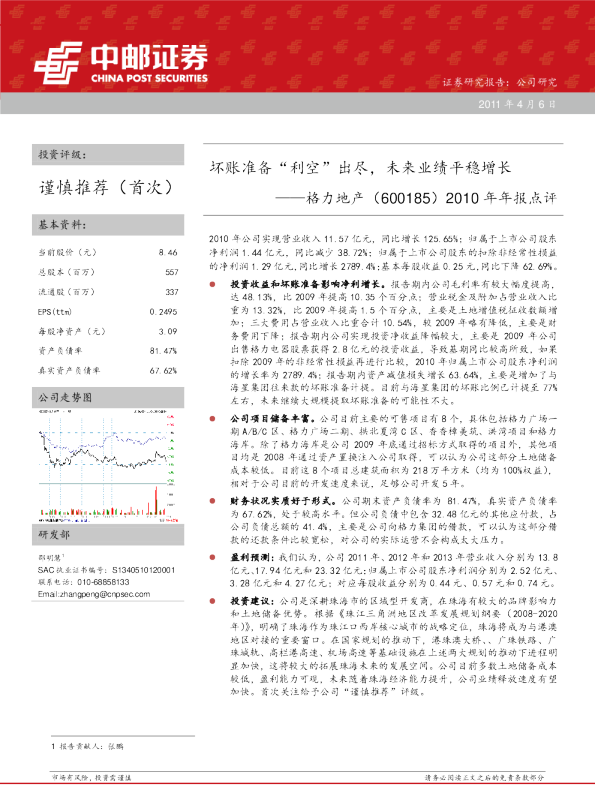 2010年年报点评：坏账准备“利空”出尽，未来业绩平稳增长