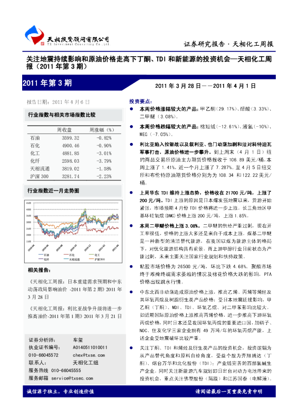化工周报：关注地震持续影响和原油价格走高下丁酮、TDI和新能源的投资机会