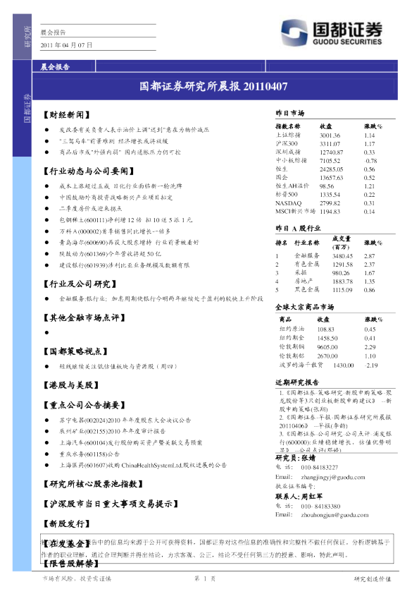 国都证券研究所晨报