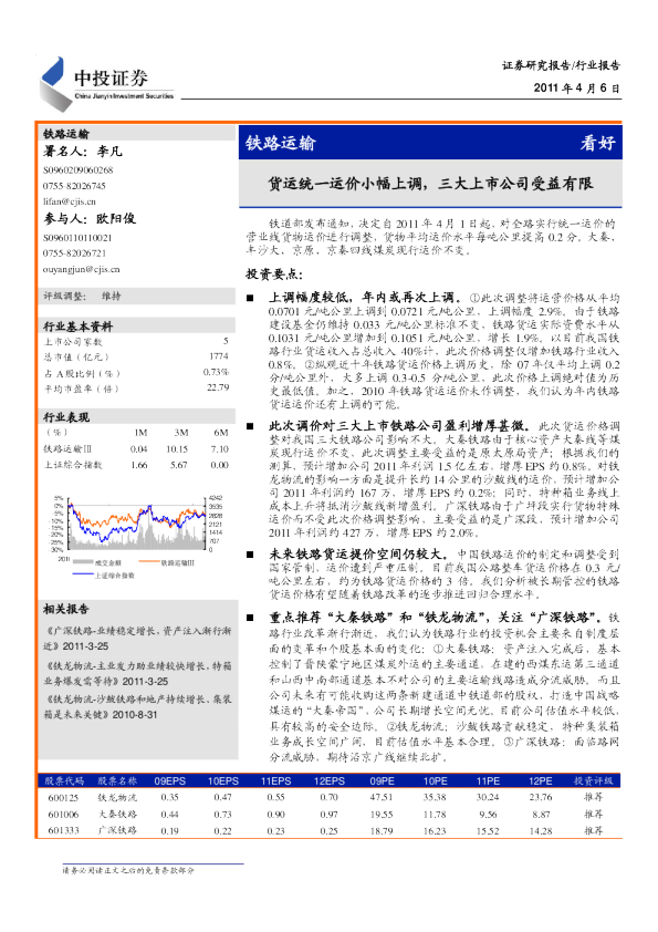 铁路运输业：货运统一运价小幅上调,三大上市公司受益有限